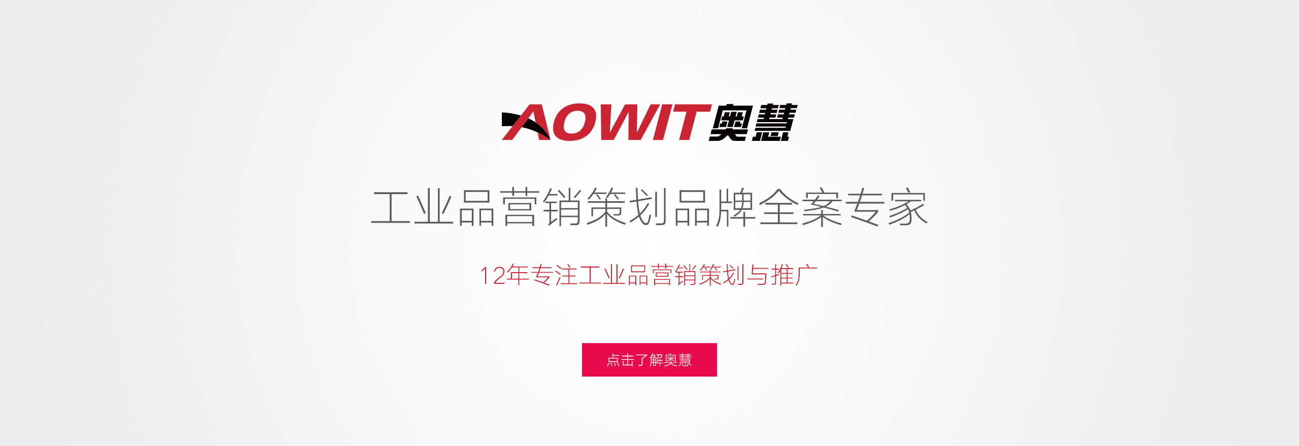 奧慧營銷，工業品營銷策劃品牌全案專家